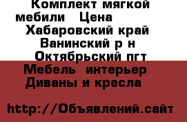 Комплект мягкой мебили › Цена ­ 10 000 - Хабаровский край, Ванинский р-н, Октябрьский пгт Мебель, интерьер » Диваны и кресла   